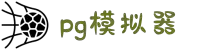 PG模拟器免费版-PG模拟器免费版最新版V75.5.78.21